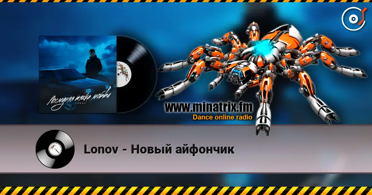Lonov - Новый айфончик жоғары сапада онлайн тыңдау | Minatrix.FM