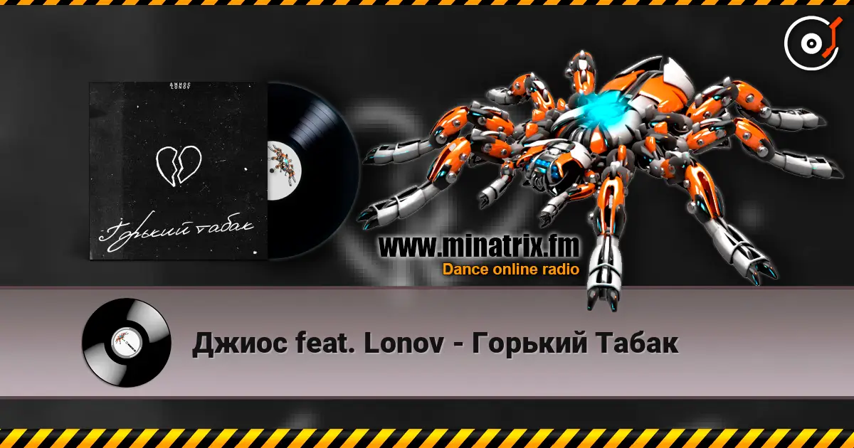 Джиос feat. Lonov - Горький Табак жоғары сапада онлайн тыңдау | Minatrix.FM