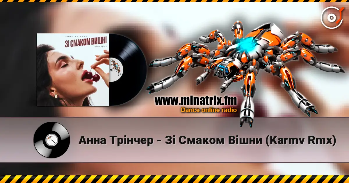Анна Трінчер - Зі Смаком Вішни (Karmv Rmx) жоғары сапада онлайн тыңдау | Minatrix.FM