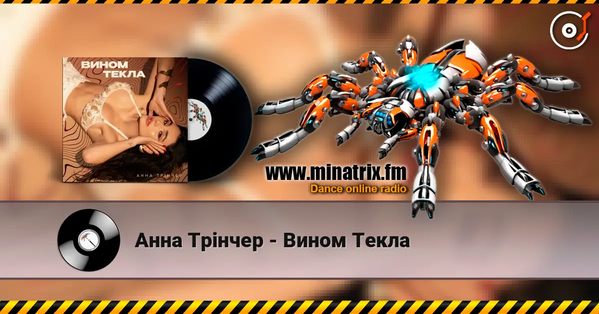 Анна Трінчер - Вином Текла жоғары сапада онлайн тыңдау | Minatrix.FM