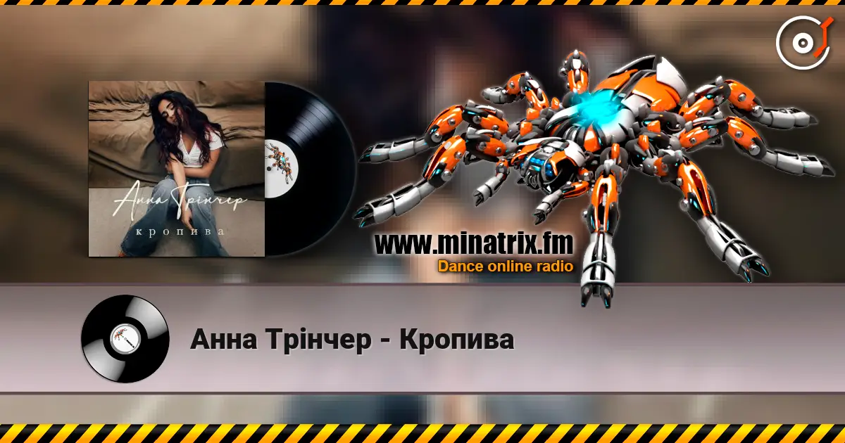 Анна Трінчер - Кропива жоғары сапада онлайн тыңдау | Minatrix.FM