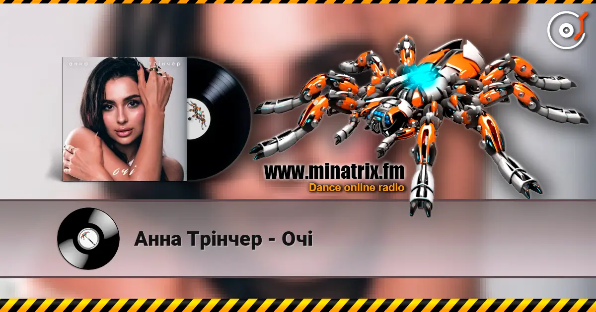 Анна Трінчер - Очі жоғары сапада онлайн тыңдау | Minatrix.FM