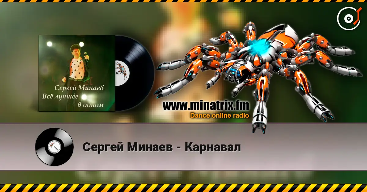 Сергей Минаев - Карнавал écouter en ligne en haute qualité | Minatrix.FM