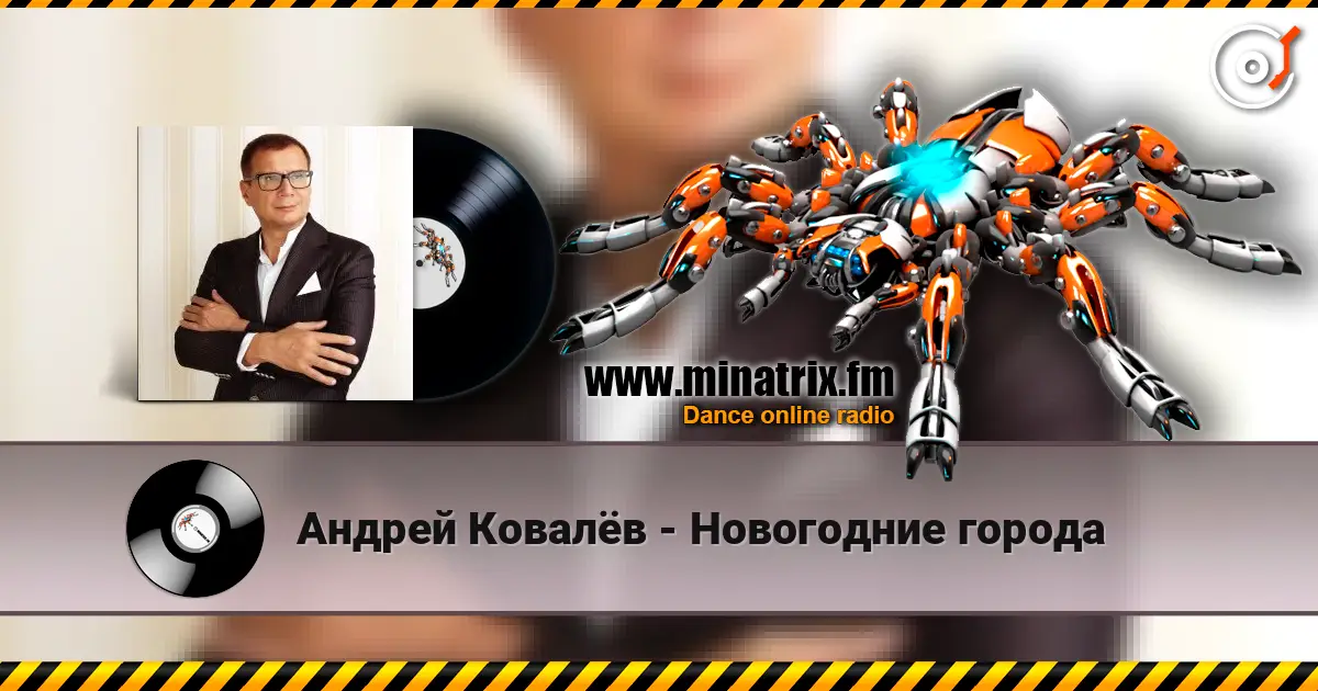 Андрей Ковалёв - Новогодние города écouter en ligne en haute qualité | Minatrix.FM