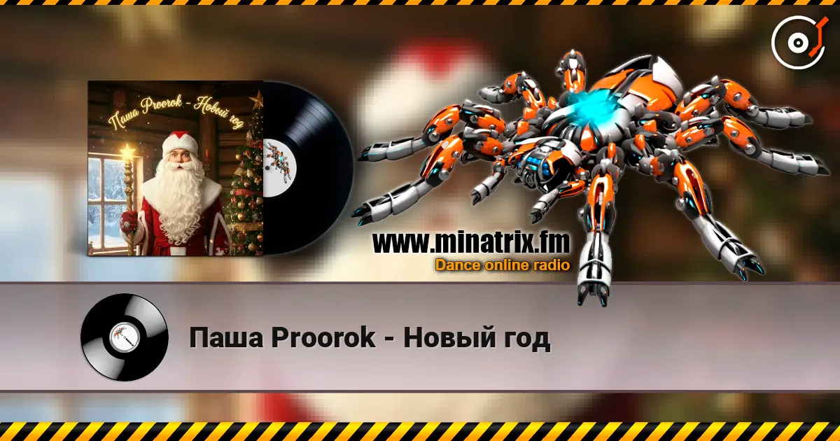 Паша Proorok - Новый год жоғары сапада онлайн тыңдау | Minatrix.FM