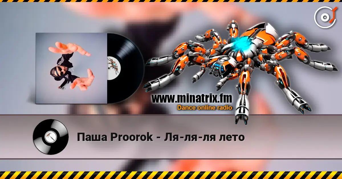 Паша Proorok - Ля-ля-ля лето жоғары сапада онлайн тыңдау | Minatrix.FM