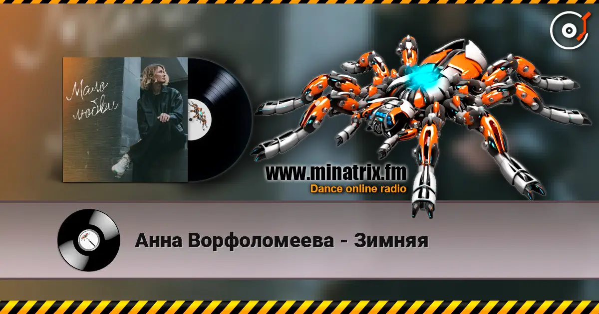 Анна Ворфоломеева - Зимняя жоғары сапада онлайн тыңдау | Minatrix.FM