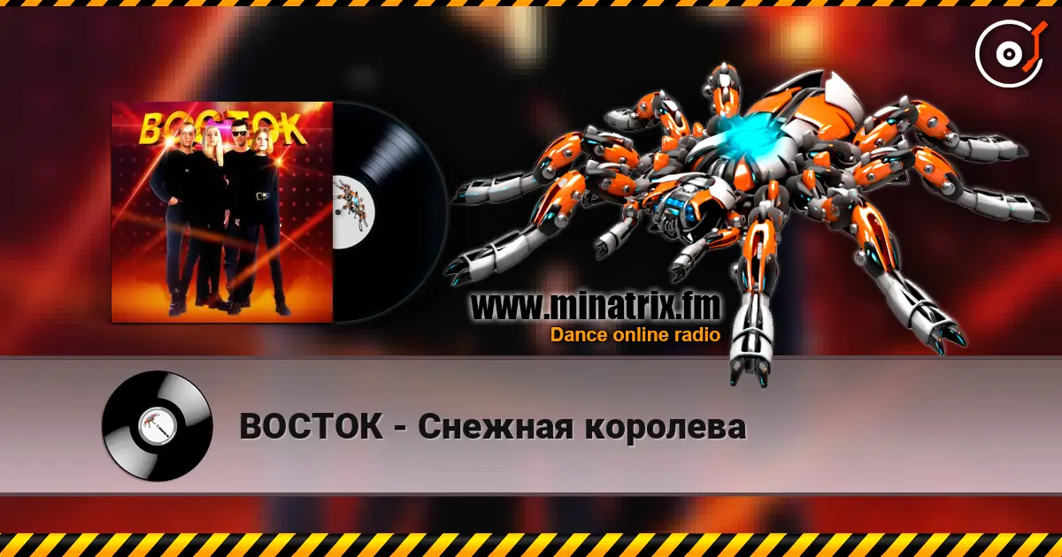 ВОСТОК - Снежная королева écouter en ligne en haute qualité | Minatrix.FM