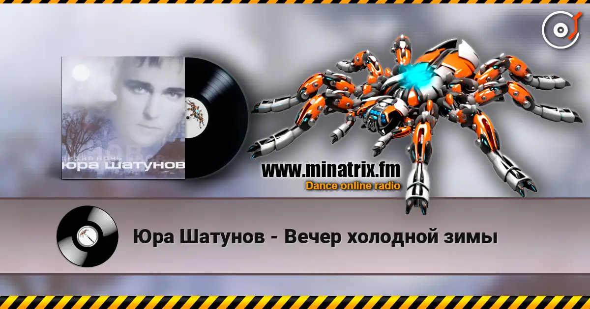 Юра Шатунов - Вечер холодной зимы 高品质在线收听 | Minatrix.FM