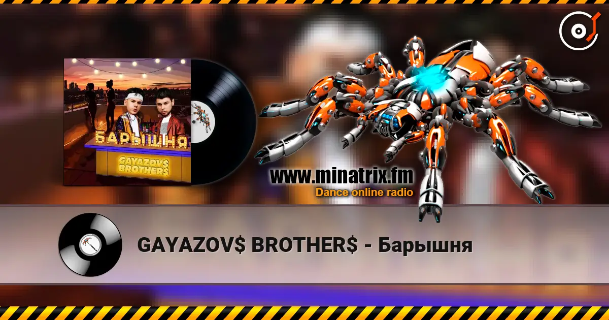 GAYAZOV$ BROTHER$ - Барышня жоғары сапада онлайн тыңдау | Minatrix.FM