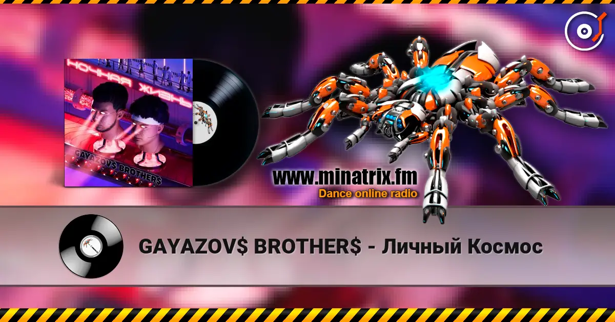 GAYAZOV$ BROTHER$ - Личный Космос жоғары сапада онлайн тыңдау | Minatrix.FM