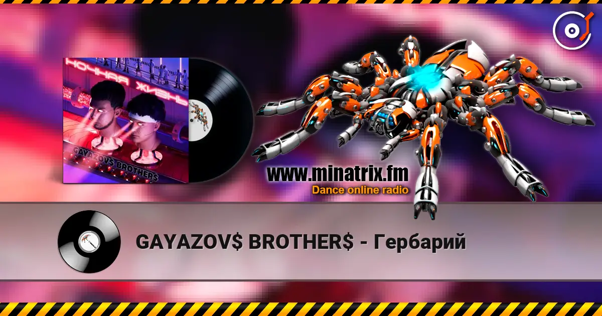 GAYAZOV$ BROTHER$ - Гербарий жоғары сапада онлайн тыңдау | Minatrix.FM