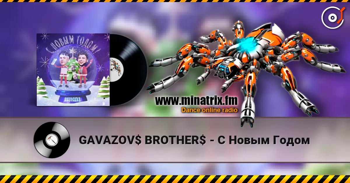 GAVAZOV$ BROTHER$ - С Новым Годом жоғары сапада онлайн тыңдау | Minatrix.FM