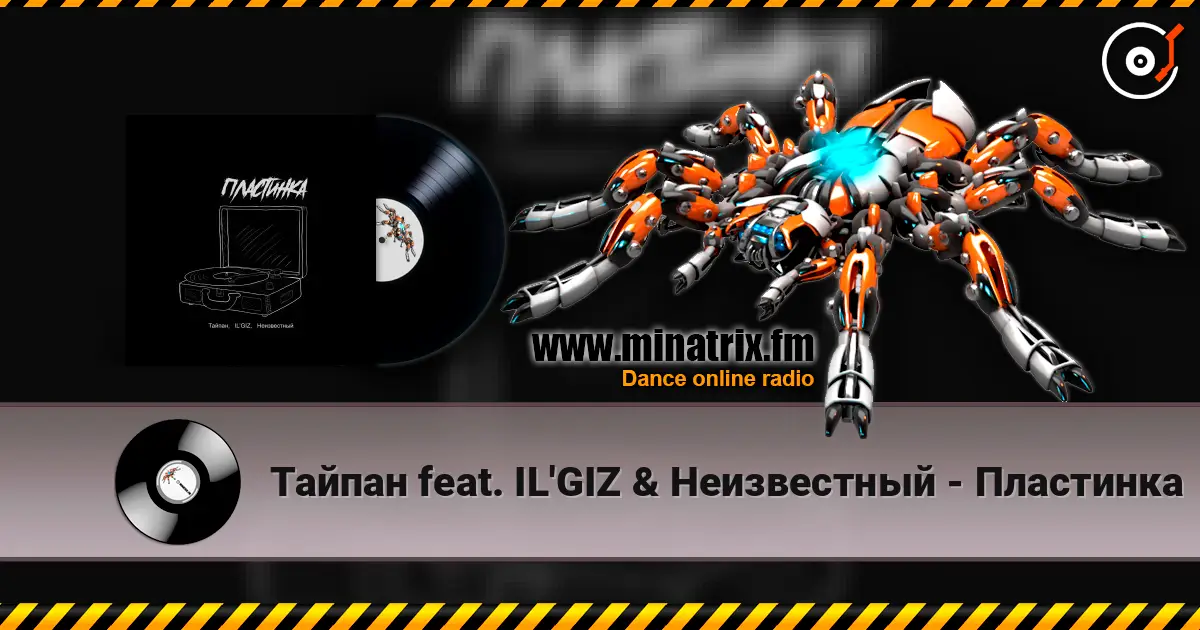 Тайпан feat. IL'GIZ & Неизвестный - Пластинка жоғары сапада онлайн тыңдау | Minatrix.FM
