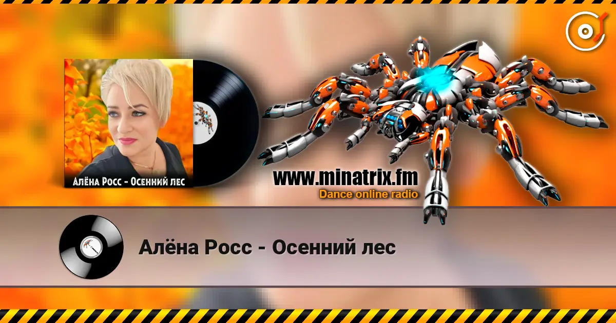 Алёна Росс - Осенний лес жоғары сапада онлайн тыңдау | Minatrix.FM