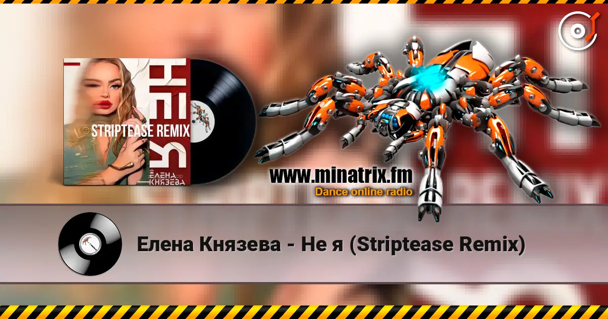 Елена Князева - Не я (Striptease Remix) жоғары сапада онлайн тыңдау | Minatrix.FM