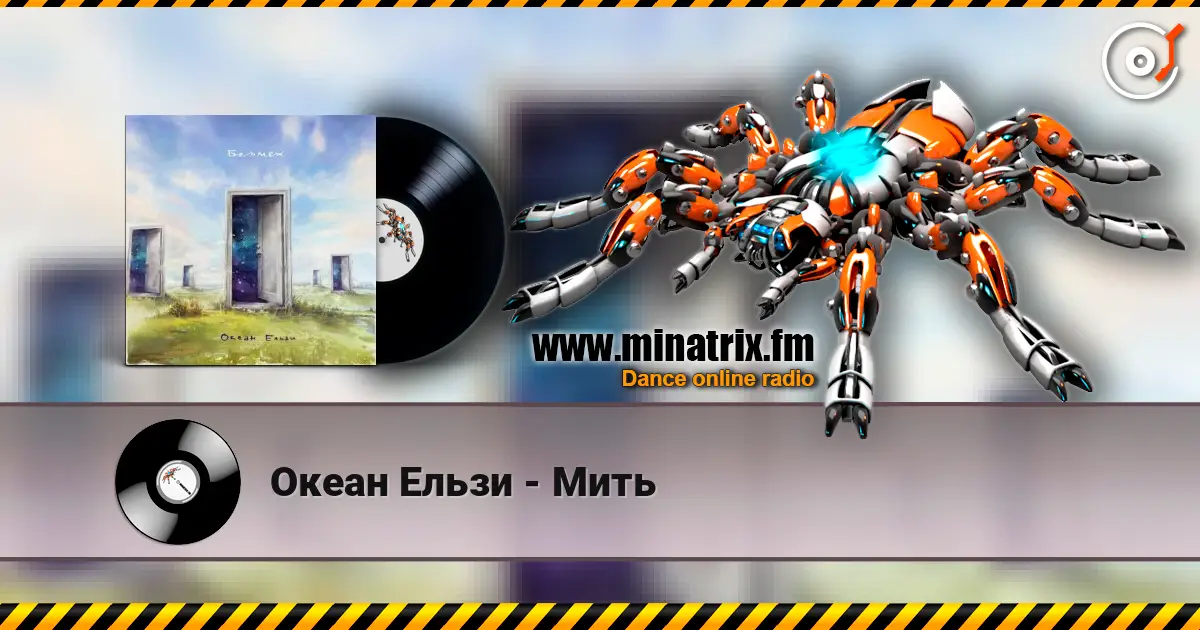 Океан Ельзи - Мить жоғары сапада онлайн тыңдау | Minatrix.FM