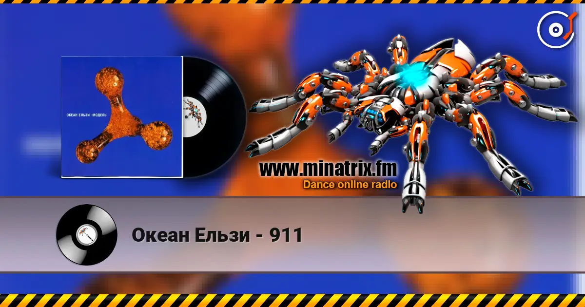 Океан Ельзи - 911 жоғары сапада онлайн тыңдау | Minatrix.FM