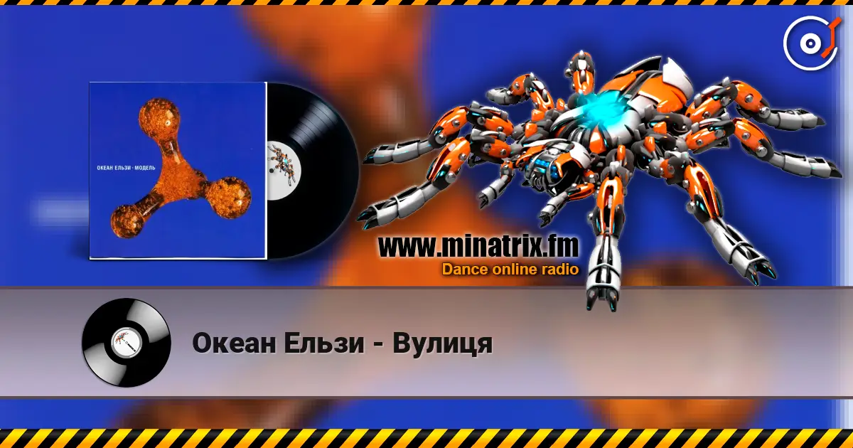 Океан Ельзи - Вулиця жоғары сапада онлайн тыңдау | Minatrix.FM