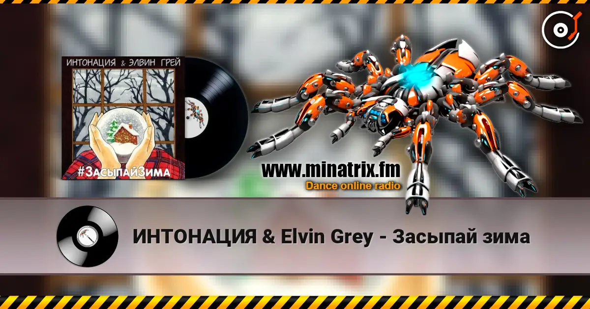 ИНТОНАЦИЯ & Elvin Grey - Засыпай зима écouter en ligne en haute qualité | Minatrix.FM
