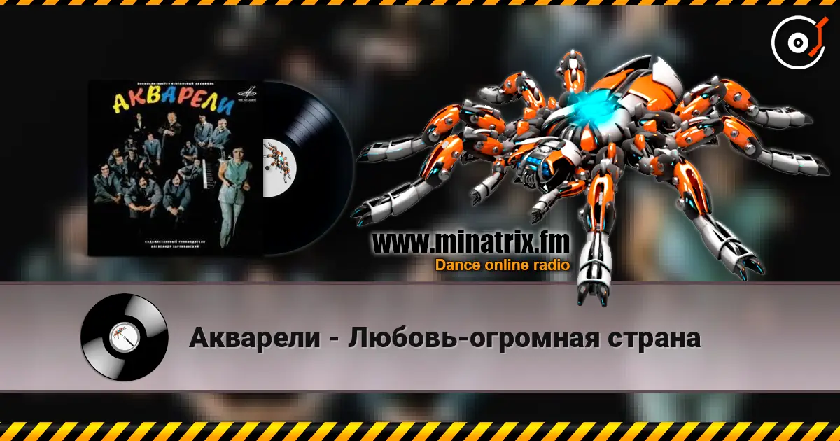 Акварели - Любовь-огромная страна 高品质在线收听 | Minatrix.FM