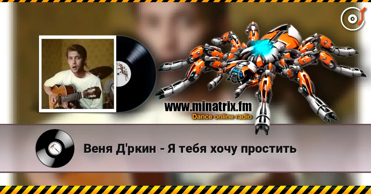 Веня Д'ркин - Я тебя хочу простить жоғары сапада онлайн тыңдау | Minatrix.FM