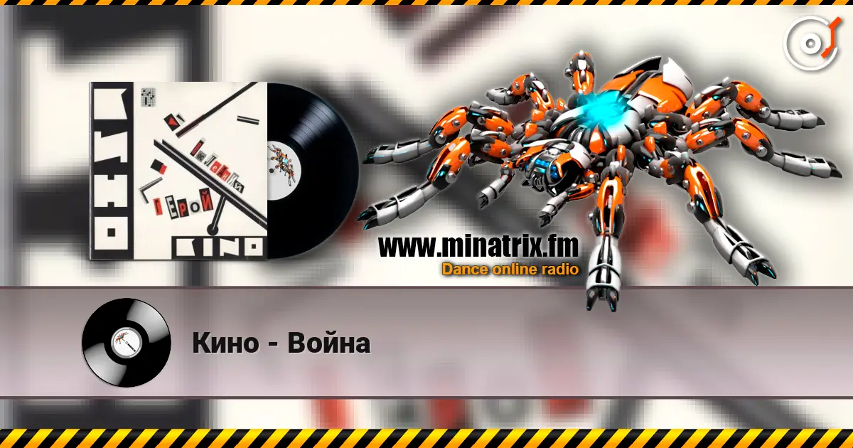 Кино - Война жоғары сапада онлайн тыңдау | Minatrix.FM