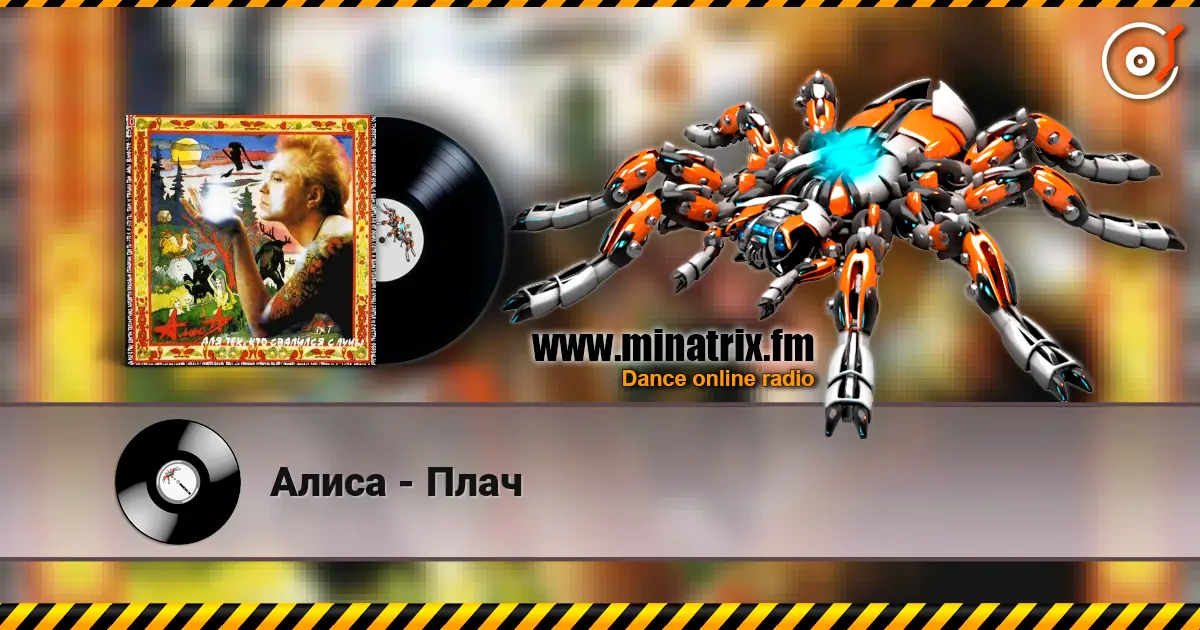 Алиса - Плач online in hoher Qualität hören | Minatrix.FM