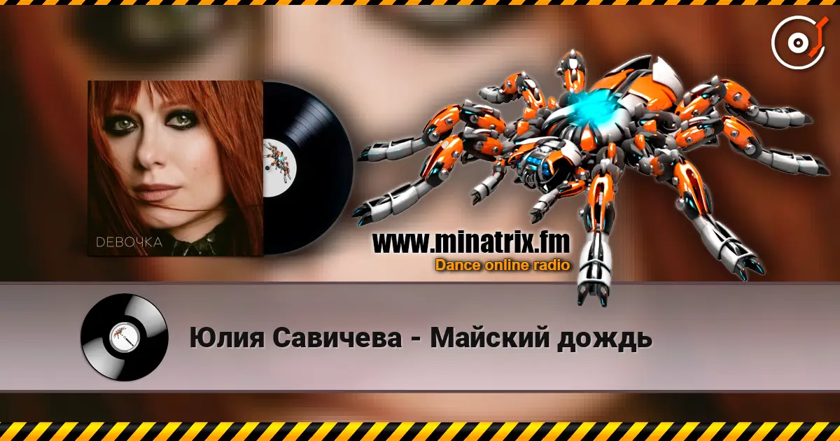 Юлия Савичева - Майский дождь 高品质在线收听 | Minatrix.FM