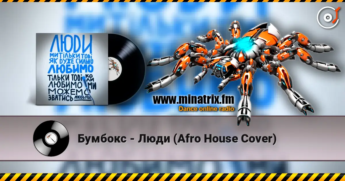 Бумбокс - Люди (Afro House Сover) жоғары сапада онлайн тыңдау | Minatrix.FM