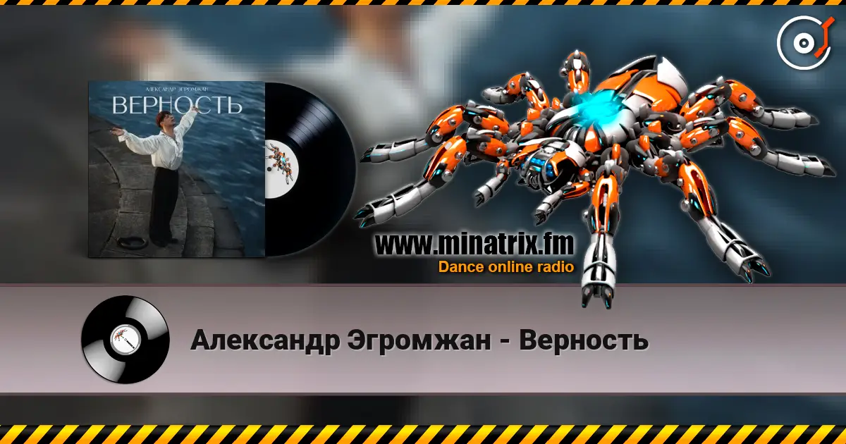 Александр Эгромжан - Верность жоғары сапада онлайн тыңдау | Minatrix.FM
