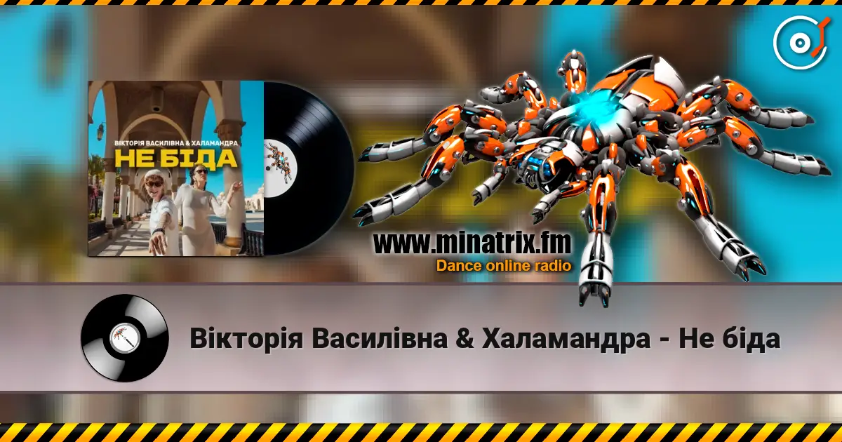 Вікторія Василівна & Халамандра - Не біда жоғары сапада онлайн тыңдау | Minatrix.FM