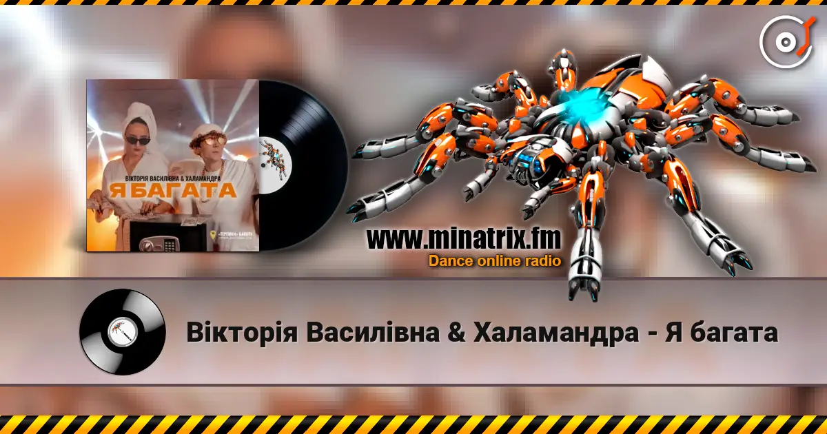 Вікторія Василівна & Халамандра - Я багата жоғары сапада онлайн тыңдау | Minatrix.FM