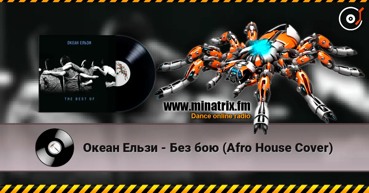 Океан Ельзи - Без бою (Afro House Сover) жоғары сапада онлайн тыңдау | Minatrix.FM