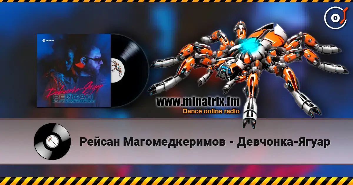 Рейсан Mагомедкеримов - Девчонка-Ягуар жоғары сапада онлайн тыңдау | Minatrix.FM