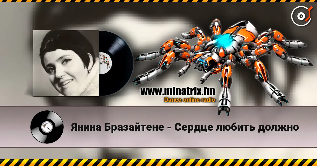 Янина Бразайтене - Сердце любить должно 高品质在线收听 | Minatrix.FM