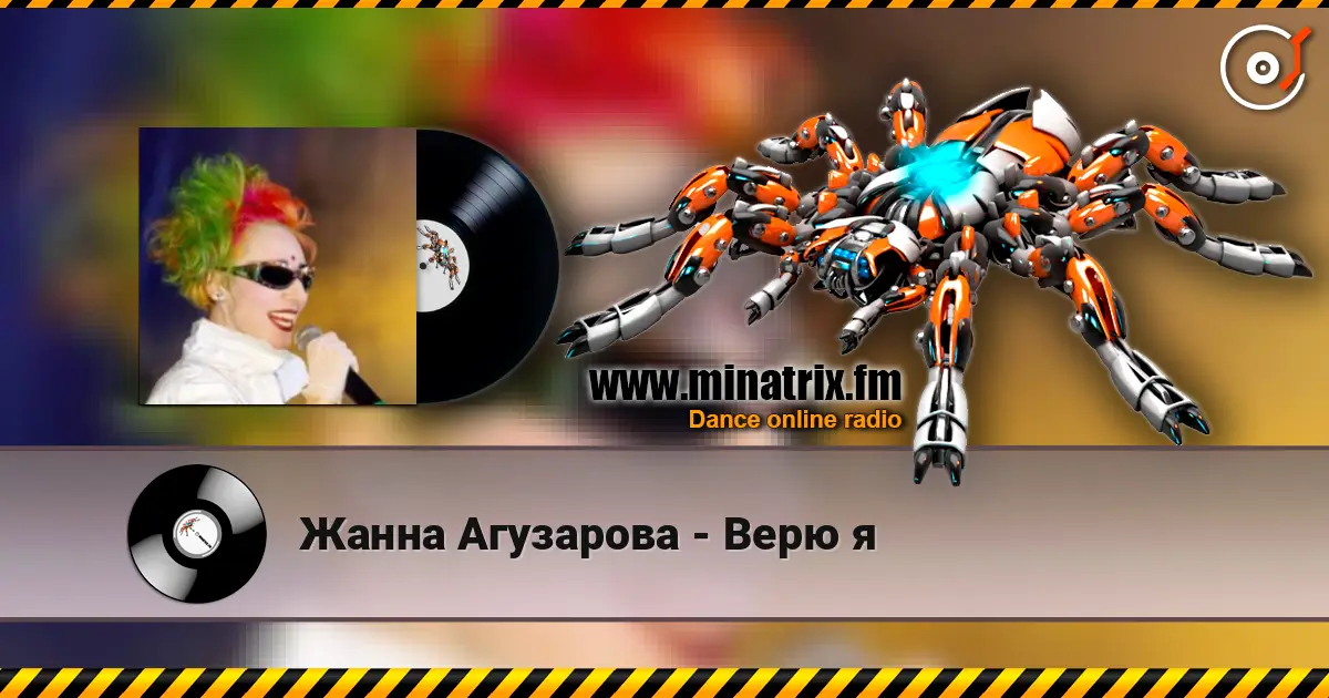Жанна Агузарова - Верю я жоғары сапада онлайн тыңдау | Minatrix.FM