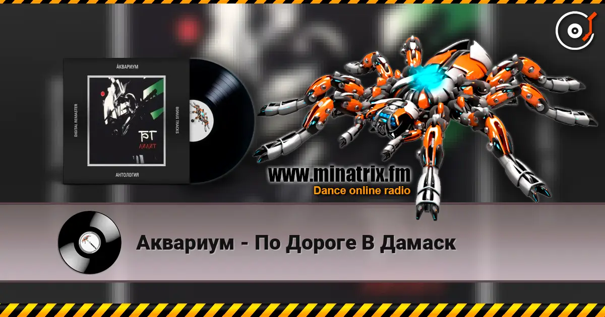 Аквариум - По Дороге В Дамаск écouter en ligne en haute qualité | Minatrix.FM