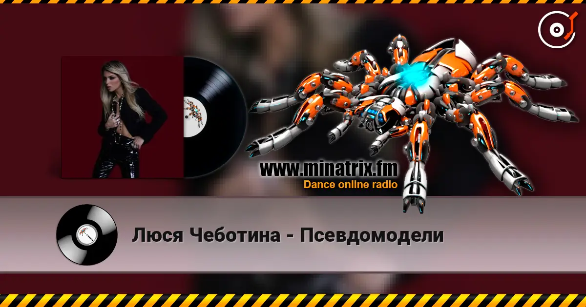 Люся Чеботина - Псевдомодели жоғары сапада онлайн тыңдау | Minatrix.FM