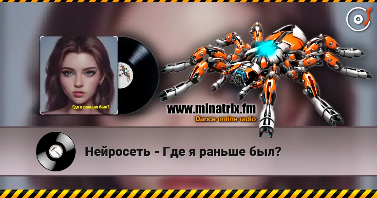 Нейросеть - Где я раньше был? жоғары сапада онлайн тыңдау | Minatrix.FM