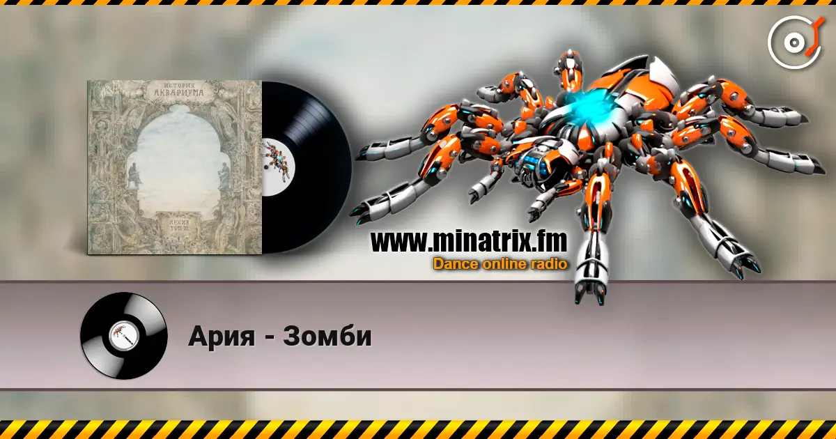 Ария - Зомби 高品质在线收听 | Minatrix.FM