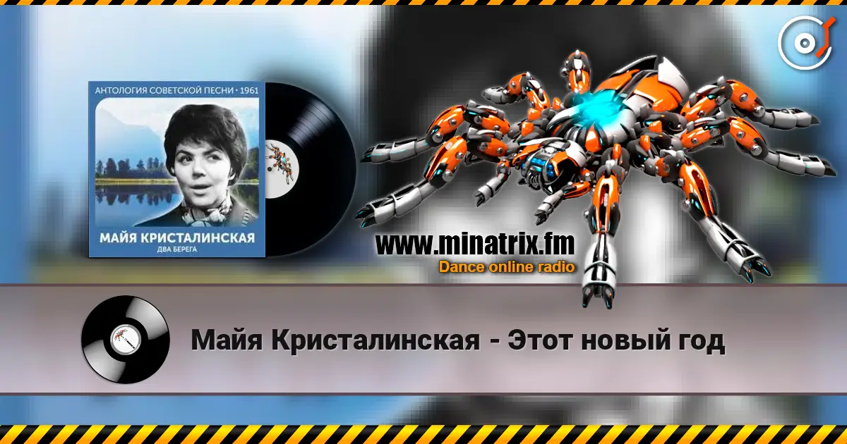 Майя Кристалинская - Этот новый год 高品质在线收听 | Minatrix.FM