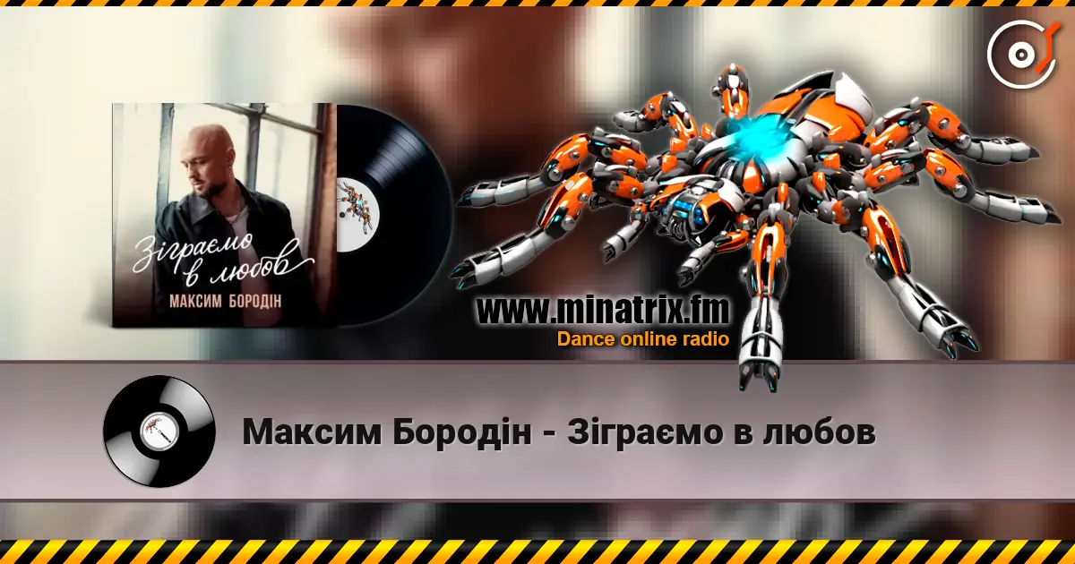 Максим Бородін - Зіграємо в любов жоғары сапада онлайн тыңдау | Minatrix.FM