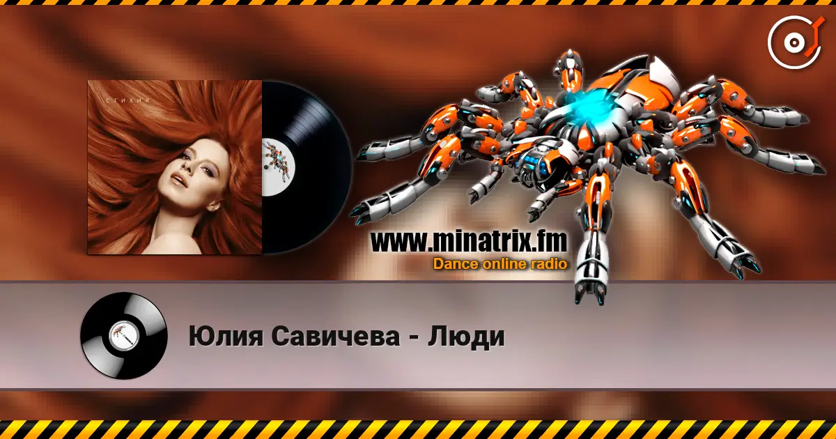 Юлия Савичева - Люди 高品质在线收听 | Minatrix.FM