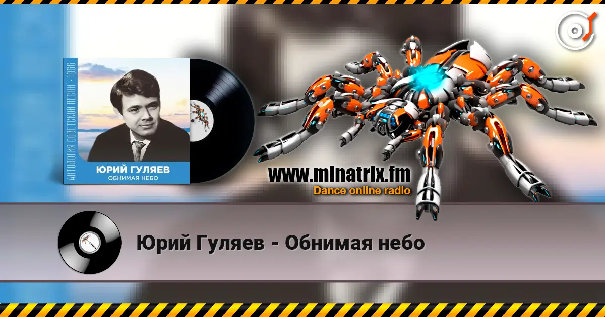 Юрий Гуляев - Обнимая небо 高品质在线收听 | Minatrix.FM