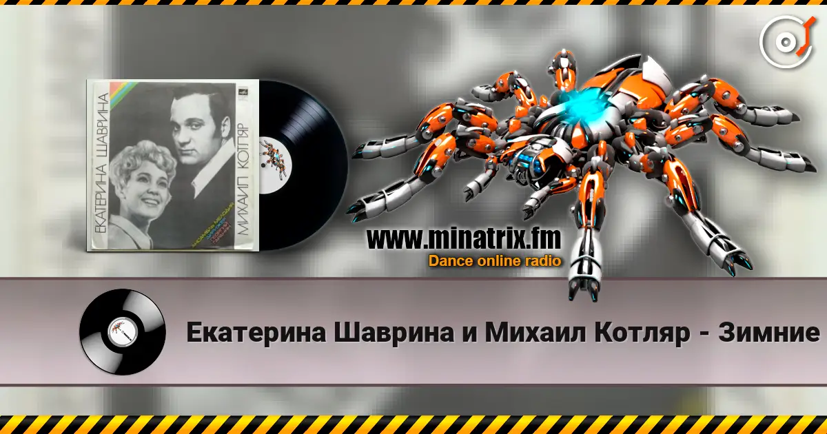 Екатерина Шаврина и Михаил Котляр - Зимние страдания 高品质在线收听 | Minatrix.FM