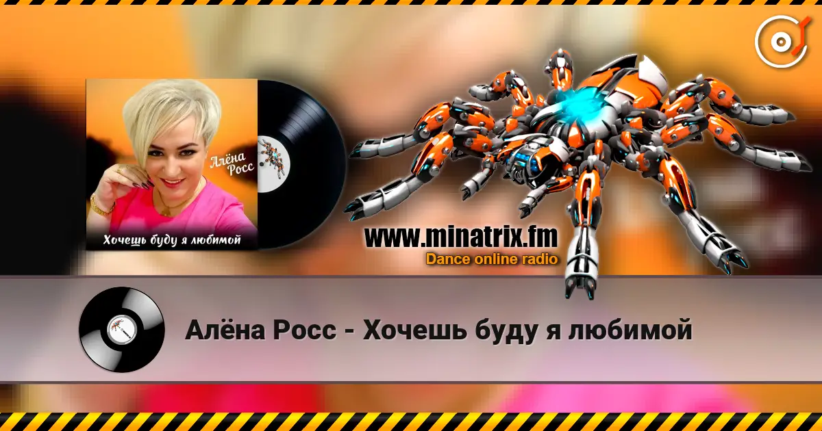 Алёна Росс - Хочешь буду я любимой жоғары сапада онлайн тыңдау | Minatrix.FM