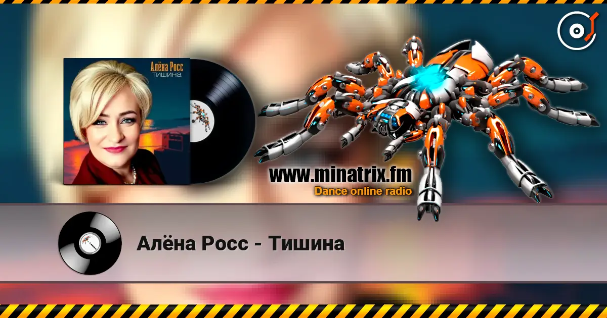 Алёна Росс - Тишина жоғары сапада онлайн тыңдау | Minatrix.FM