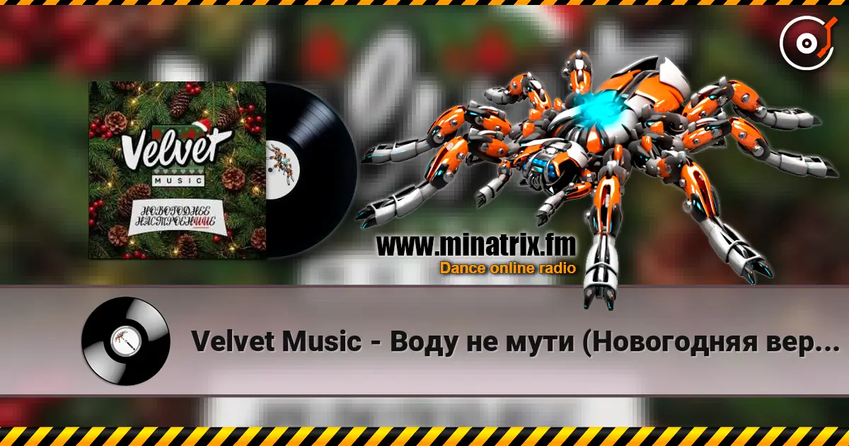 Velvet Music - Воду не мути (Новогодняя версия) 高品质在线收听 | Minatrix.FM
