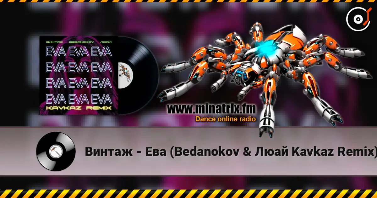 Винтаж - Ева (Bedanokov & Люай Kavkaz Remix) жоғары сапада онлайн тыңдау | Minatrix.FM